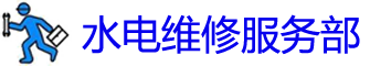 ˮά޵绰_ˮά޹˾_аװˮͷʦ_Ͱԡ